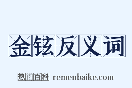 金铉反义词是什么意思的图片